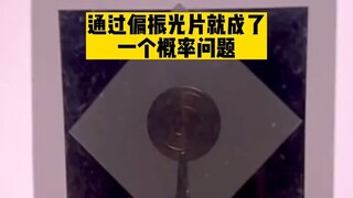 马吕斯定律：神奇的光学实验
