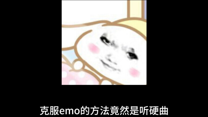 克服Emo的方法竟然是听硬曲……