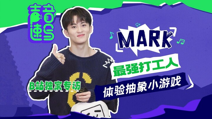 【NCT MARK】หลงอยู่ในนรกแห่งเกมถุงพลาสติก – แนะนำอัลบั้มโซโล่เปิดตัวครั้งแรก【บทสัมภาษณ์เพลงใหม่ ‘เสียง