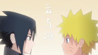 【鸣佐 】云与海 | 也能成全云与海