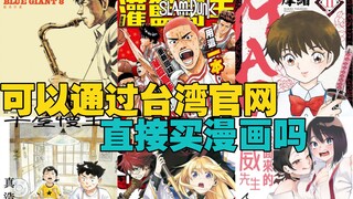 可以通过台湾官网直接买漫画吗 「侠客堂」