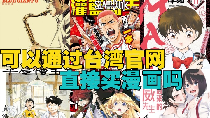可以通过台湾官网直接买漫画吗 「侠客堂」
