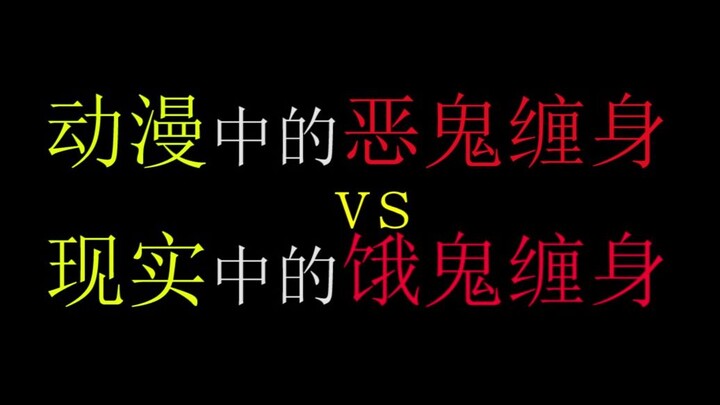 【极度真实】动漫中的恶鬼缠身vs现实中的饿鬼缠身