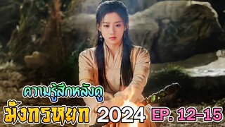 ความรู้สึกหลังดู มังกรหยก 2024 EP 12 13 14 15