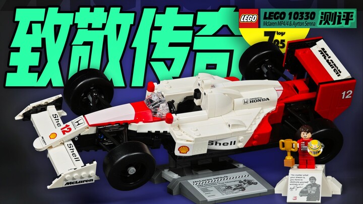 【725toys】这辆乐高版的迈凯伦MP4/4能值回票价吗？LEGO 10330 迈凯伦mp4/4 F1赛车测评