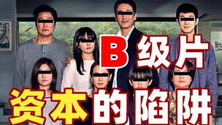 【认真聊电影07】主流VS三观？B级片凭什么拿奥斯卡？我们都上当了