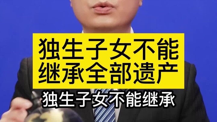 Only children can’t inherit the entire estate.