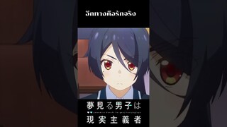 โจทย์รัก || The Dreaming Boy is a Realist