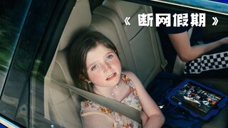 断网到底有多可怕？《断网假期》