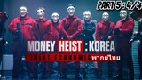 สปอยหนัง : เกาหลีเดือด…โดนปล้นจนหมดตัว!! (ตอนที่5 : 4/4)-จบ