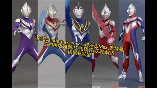 杂谈:Alphamax super 阿尔法Max 奥特曼 变相再版迪迦2.0和预订/吃现 主观解析 结尾有彩蛋