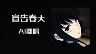 【ai翻唱】时透无一郎翻唱宣告春天（春を告げる）