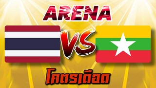 MLBB:การแข่งขัน Arena ไทยVSพม่า เปิดเกมรุกอย่างมันส์! 25/07/22 - TheWolf