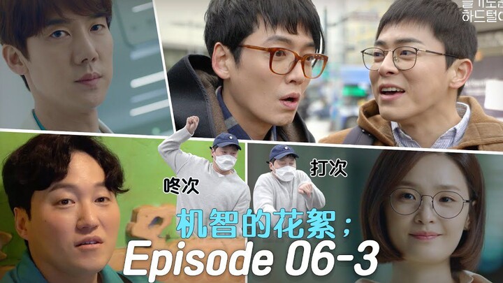 【中字】从令人悸动的初遇到光对视就会笑场的99s~机智的花絮; Episode 06-3丨机智的清空硬盘ep.33