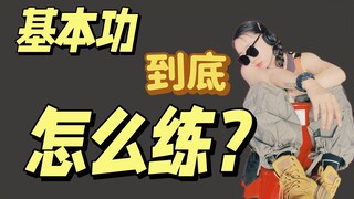 舞蹈老师的练舞思路/一个基本功最大化/提升质感
