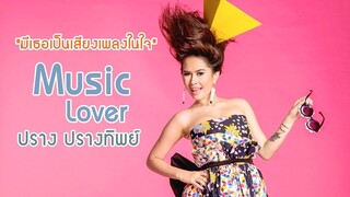Music lover [มีเธอเป็นเสียงเพลงในใจ] : ปราง ปรางทิพย์