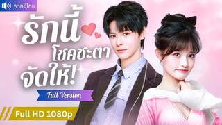 [พากย์ไทยเต็มเรื่อง] ถูกบังคับแต่งกับ CEO แกล้งนิทรา แกล้งเกลียดให้หย่า แต่หารู้ไม่ว่าเธอคือ...
