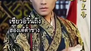 เซียวอวิ๋นถิง ฮ่องเต้ต้าซาง "พากย์ไทย"