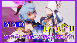 [เก็นชิน，MMD]การเต้นรำสวยงามของฉงอวิ๋น