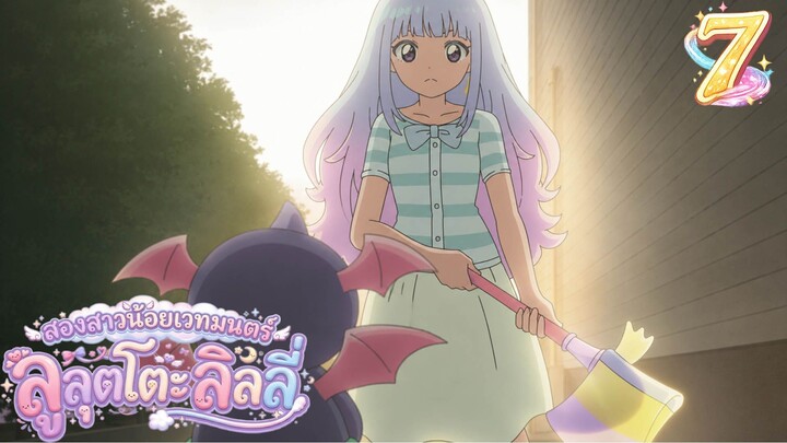 Mahou no Shimai Lulutto Lilly - สองสาวน้อยเวทมนตร์ ลูลุตโตะ ลิลลี่ 07 ซับไทย