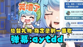【恬豆】总督礼物可以指定主播录一首歌，满屏“aytdd”给牢豆整无语了🤣紧急补充条款需要主播同意😡某些歌一辈子都学不会！