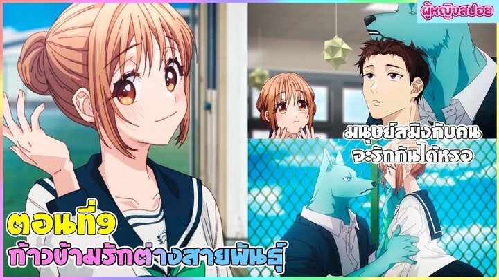 (สปอยอนิเมะใหม่) ก้าวข้ามรักต่างสายพันธุ์ : มนุษย์สมิงกับคนจะรักกันได้จริงหรอ | ตอนที่ 9 🐶