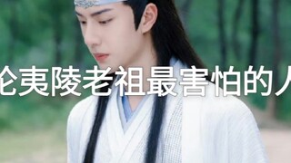 （忘羡 允墨）论夷陵老祖最害怕的人5