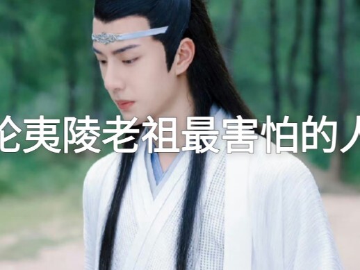 （忘羡 允墨）论夷陵老祖最害怕的人5