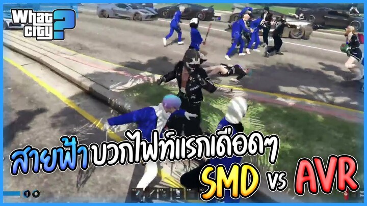 สายฟ้าบวกไฟท์แรก SMD vs AVR | GTA V WC