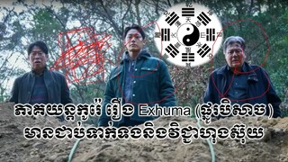 ភាគយន្តកូរ៉េ រឿង Exhuma (ផ្នូរបិសាច)មានជាប់ទាក់ទងនិងវិជ្ជាហុងស៊ុយ