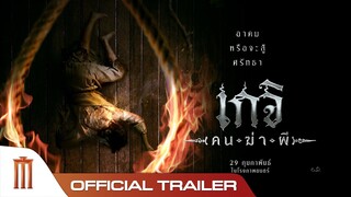 เกจิ คนฆ่าผี - Official Trailer