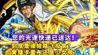 您的光速快递已送达！到底是谁投食路飞？黄猿卡里布还是小女帝？#935