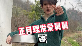正月舅舅给我剪头发？？？