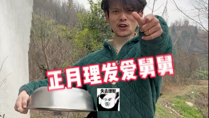 正月舅舅给我剪头发？？？