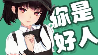 【泠鸢MMD配布】 我是坏鸟，你是好人 （午后黑巧MMD模型配布）