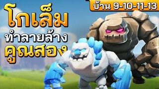 ทำภารกิจโกเล็มทำลายล้างคูณสอง บ้าน 9-10-11-13 - Clash of Clans