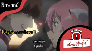 ไปคุยกับรากมะม่วง! - โรงเรียนสัประยุทธ์ l ฝึกพากย์ไทย l Bilibili