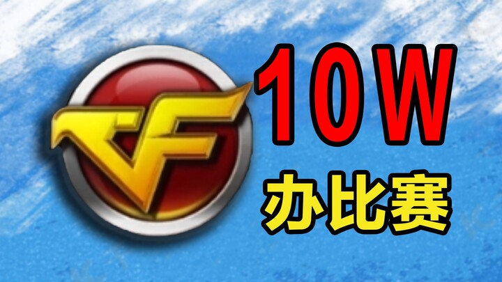 ⚡Chi tiền⚡ tổ chức giải đấu 【CrossFire】 là trải nghiệm như thế nào!