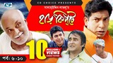 Harkipte | Episode 06-10 | Bangla Comedy Natok | Mosharaf Karim | Chanchal | Shamim Jaman