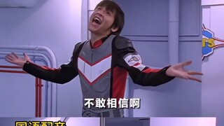 这波配音 我站国配，戴拿奥特曼