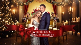 [ดูฟรีเต็มเรื่อง] เงิน ปืน และคริสต์มาสสุดหรรษา (ซับไทย)