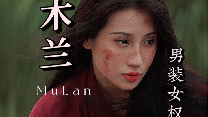 “พลังชีวิตของเจ้ามากเกินไปนะ มู่หลาน”