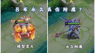 吕布永久真伤附魔？曜强化技能释放无冷却？体验服bug汇总