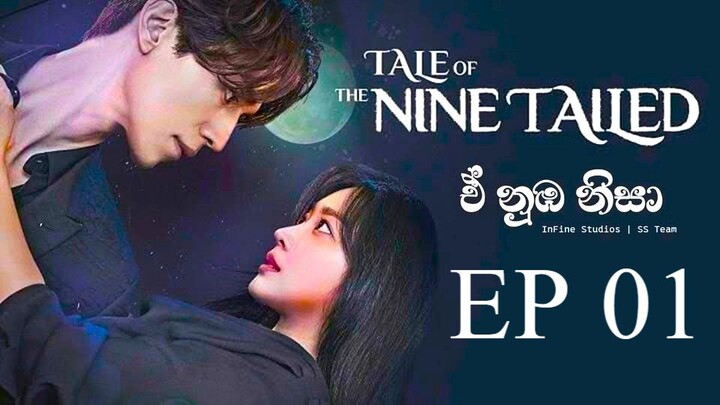 ඒ් නුඹ නිසා | Tail of the Nine Tailed | Episode 01 | Sinhala dubbed