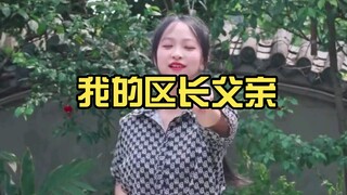 我的区长父亲