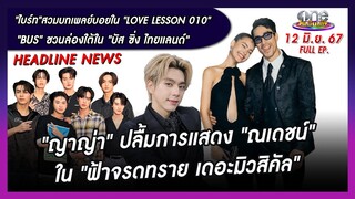 รายการ oneบันเทิง 12 มิถุนายน 2567 | oneบันเทิง FULL EP.