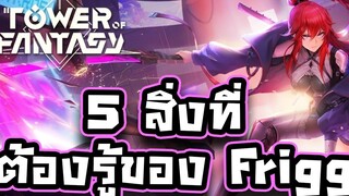 Tower of Fantasy - 5 สิ่งที่เพื่อนๆควรรู้เกี่ยวกับ Frigg !!! (เคล็ดลับในการเล่น Frigg)
