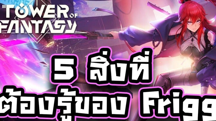 Tower of Fantasy - 5 สิ่งที่เพื่อนๆควรรู้เกี่ยวกับ Frigg !!! (เคล็ดลับในการเล่น Frigg)