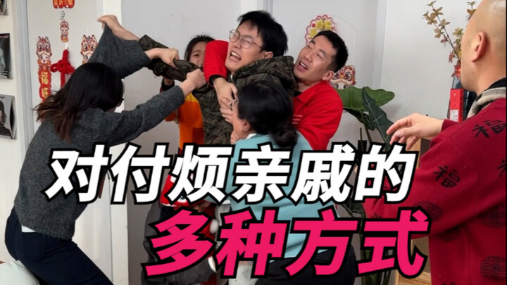 对付烦亲戚的多种方式！