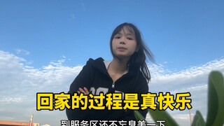 回家的《过程》才是真的快乐